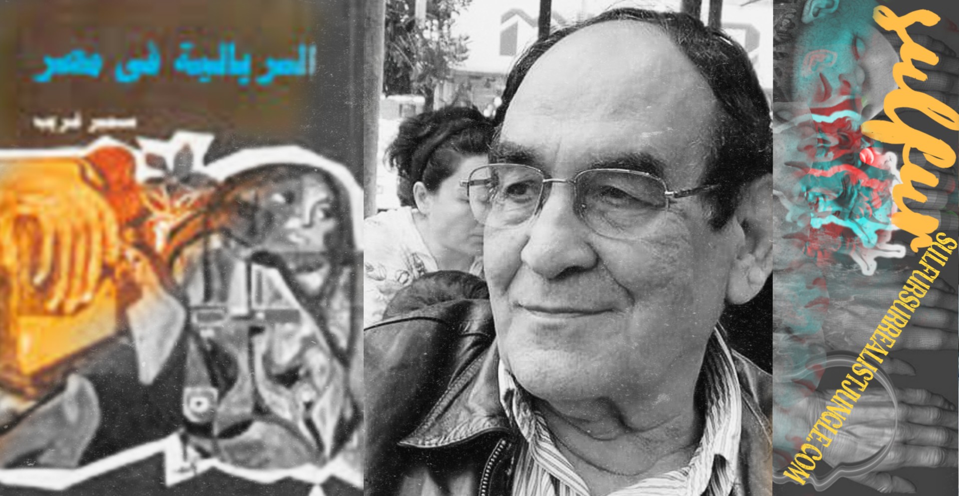 ضحكـوا فى المقابر وتظاهروا من أجل الفقراء../ صلاح فائق عن كتاب السريالية في مصر / سمير غريب