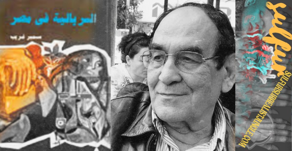 ضحكـوا فى المقابر وتظاهروا من أجل الفقراء../ صلاح فائق عن كتاب السريالية في مصر / سمير&nbsp;غريب