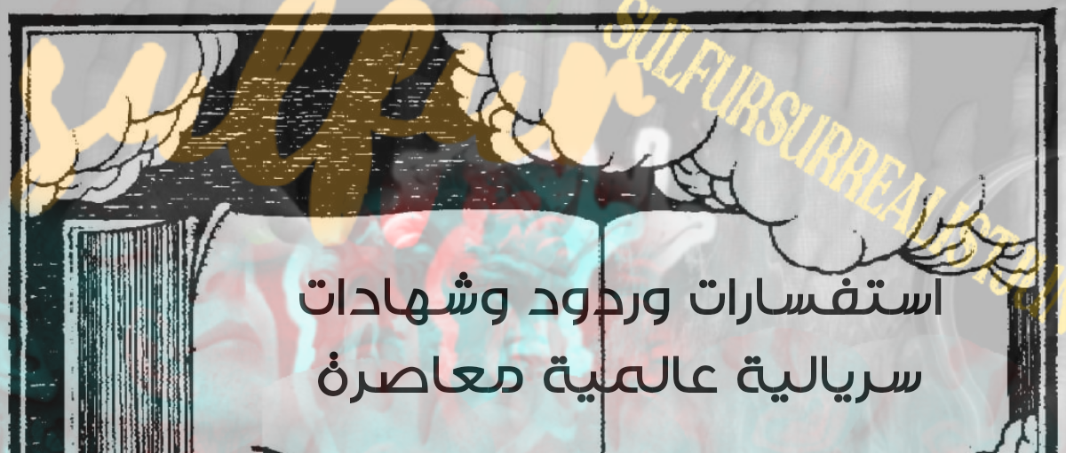 استفسارات وردود وشهادات سريالية عالمية معاصرة