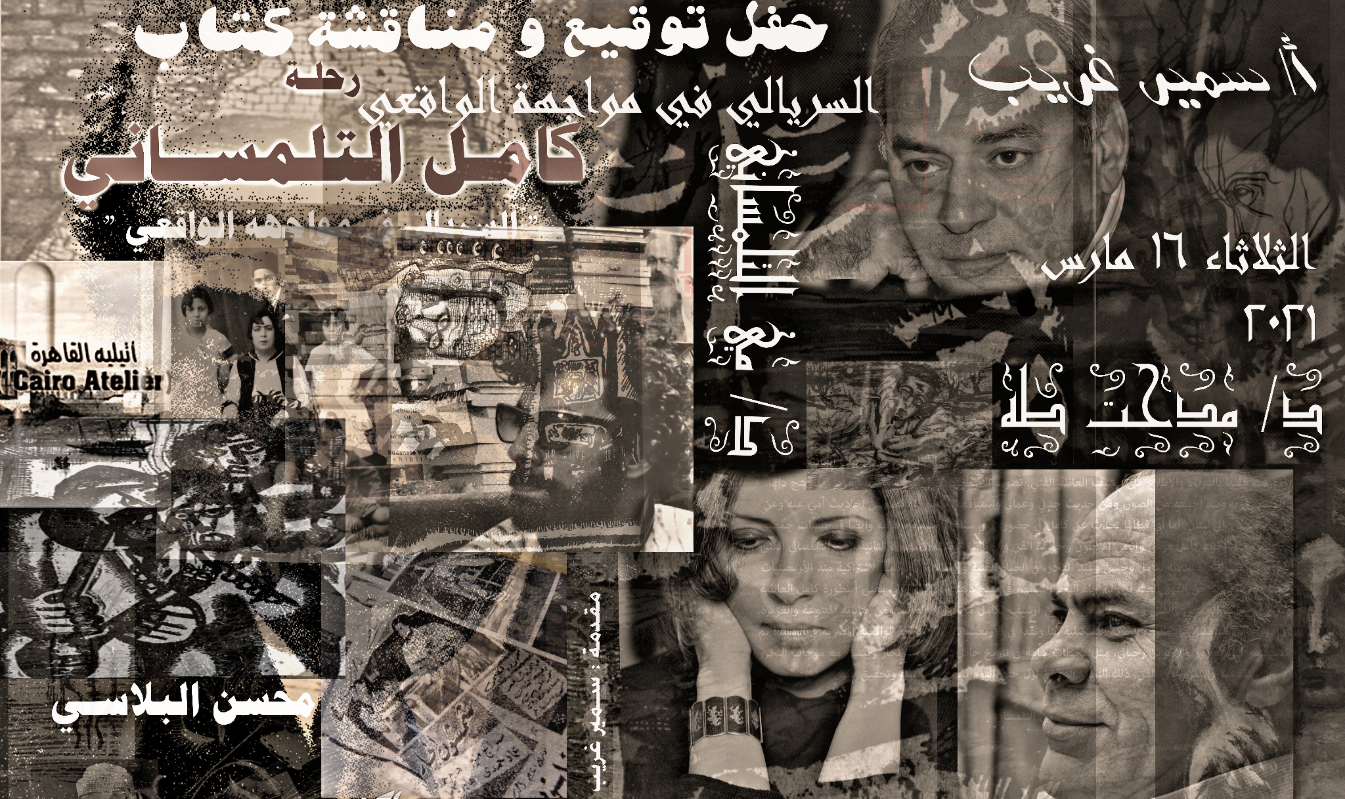 حفل توقيع ومناقشة كتاب رحلة كامل التلمساني لمحسن البلاسي ، مناقشة ، أ. سمير غريب ودكتورة مي التلمساني والدكتور مدحت طه