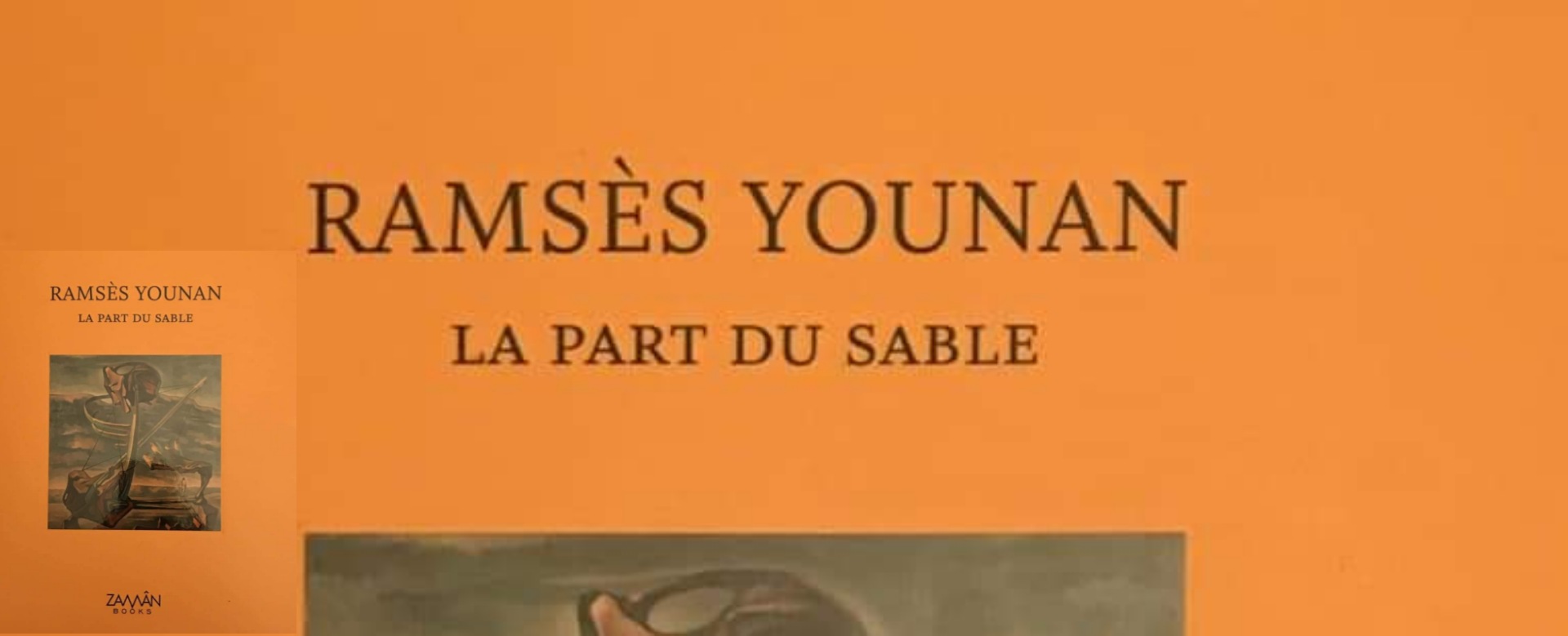 غدا في باريس  ندوة عن الكتاب الجديد  / رمسيس يونان، حصة الرمل  “