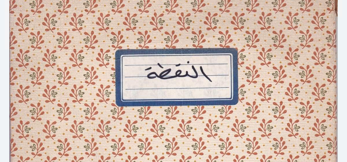 النسخة الأصلية الأولى للعدد الأول المفقود من مجلة النقطة / إصدار عبد القادر الجنابي ١٩٨٢