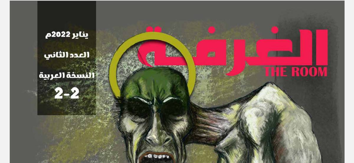 مجلة الغرفة / السريالية / العدد الثاني / عربي