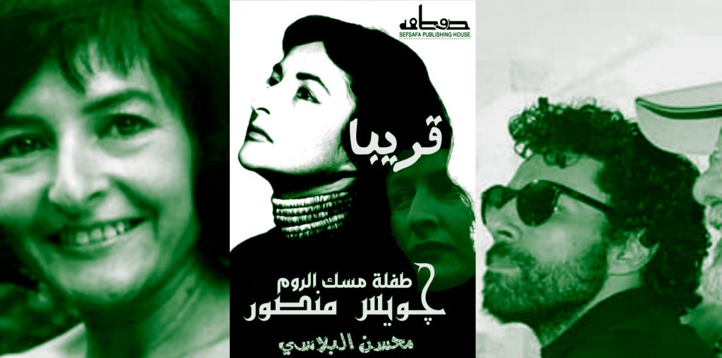 Soon the first book in Arabic about the life story of Joyce Mansour by Mohsen&nbsp;Elbelasy