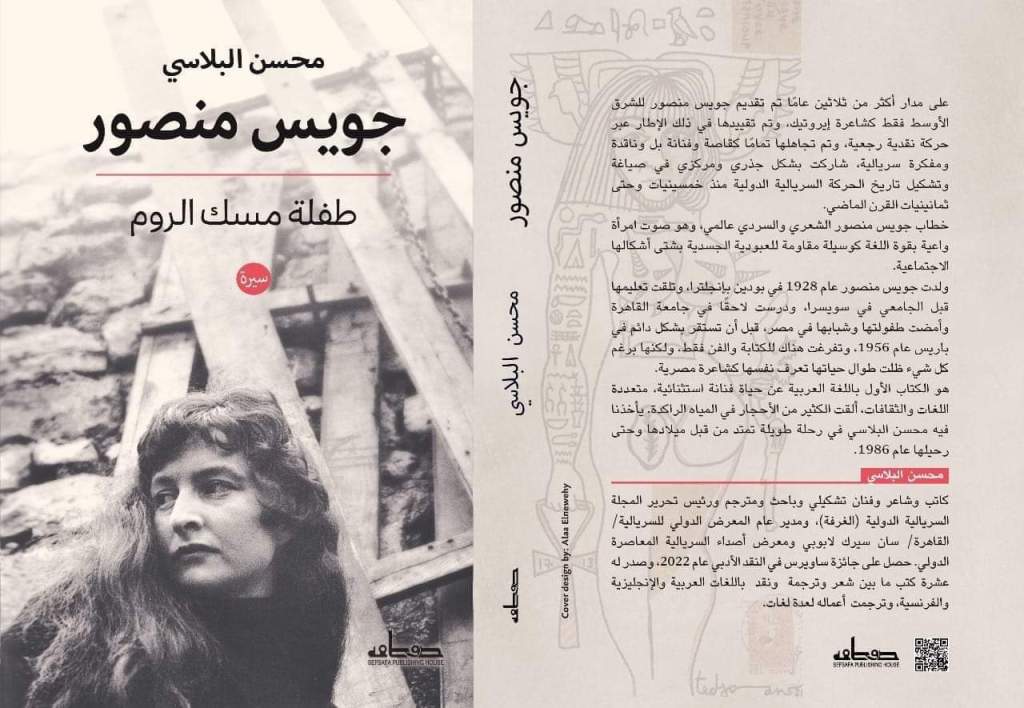 Sherif Al-Shafi’i writes on (Joyce Mansour /The Tuberose baby girl) the book by Mohsen Elbelasy&nbsp;(essay)